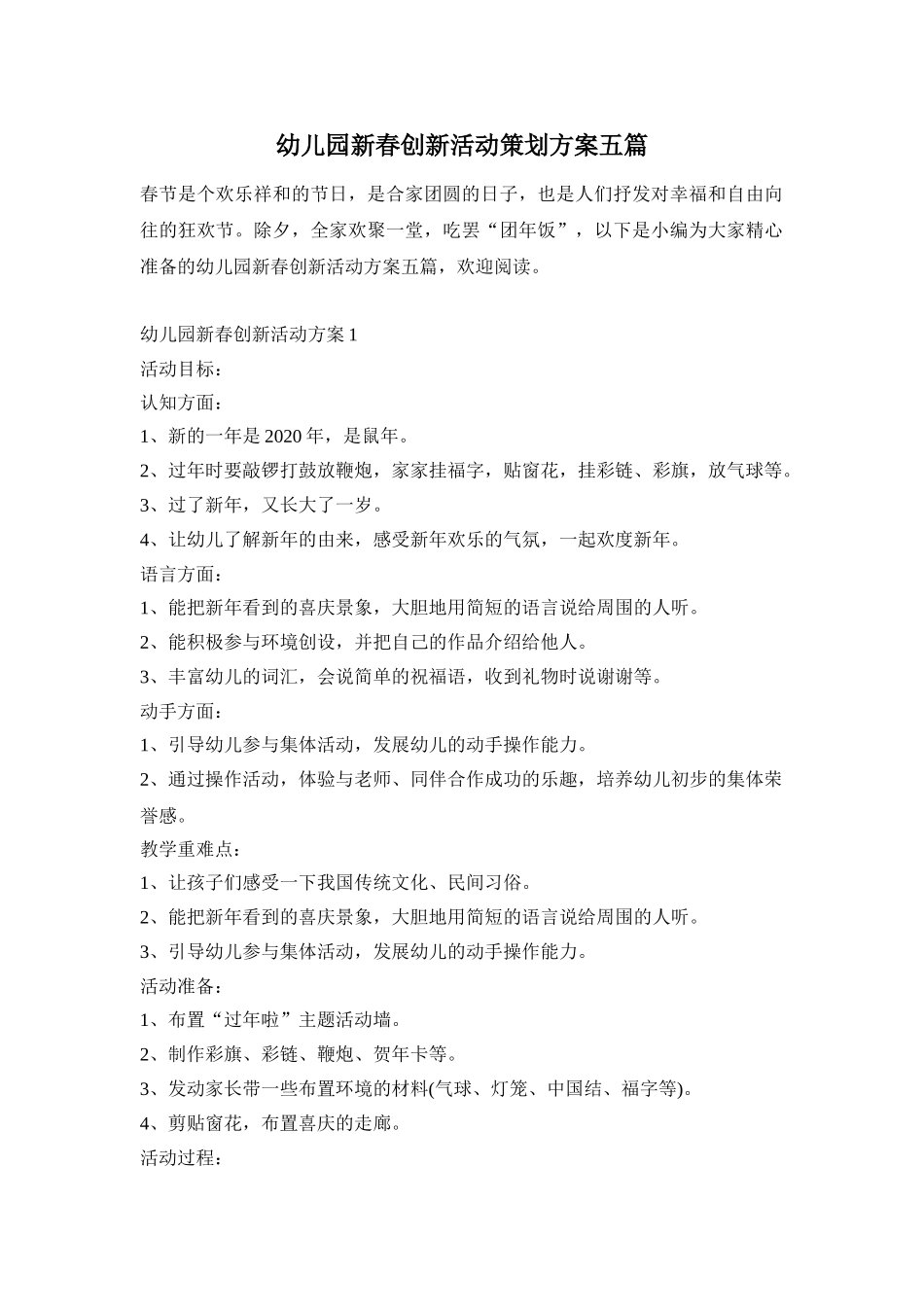 幼儿园新春创新活动策划方案五篇_第1页