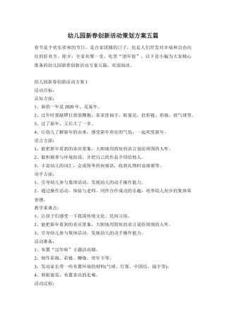 幼儿园新春创新活动策划方案五篇