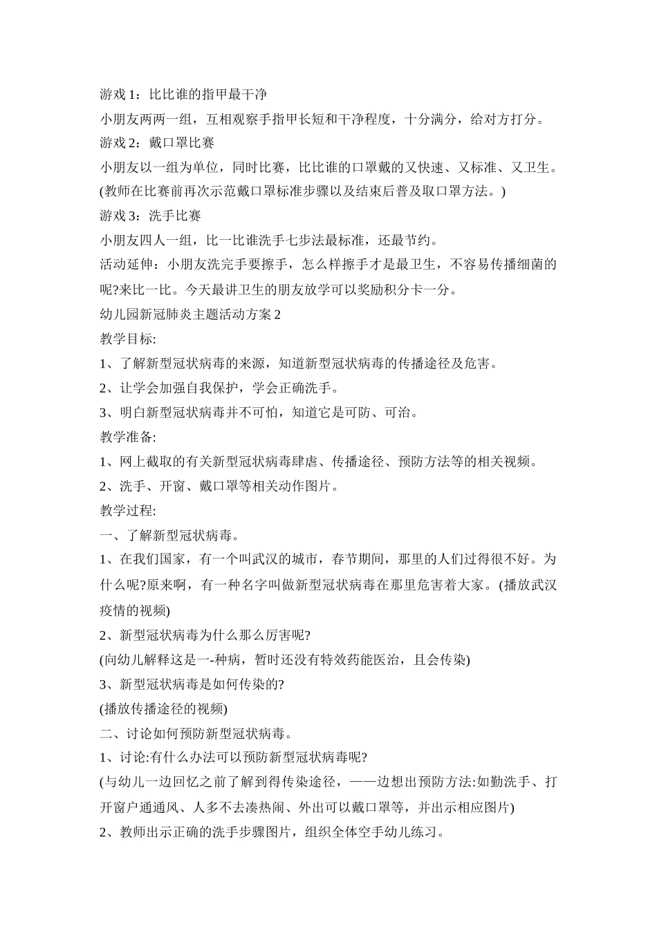 幼儿园新冠肺炎主题活动策划方案五篇_第3页