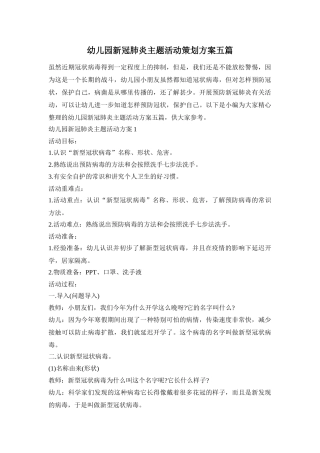 幼儿园新冠肺炎主题活动策划方案五篇
