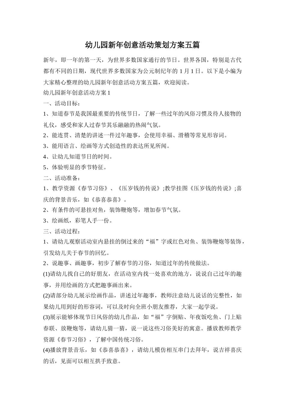 幼儿园新年创意活动策划方案五篇_第1页