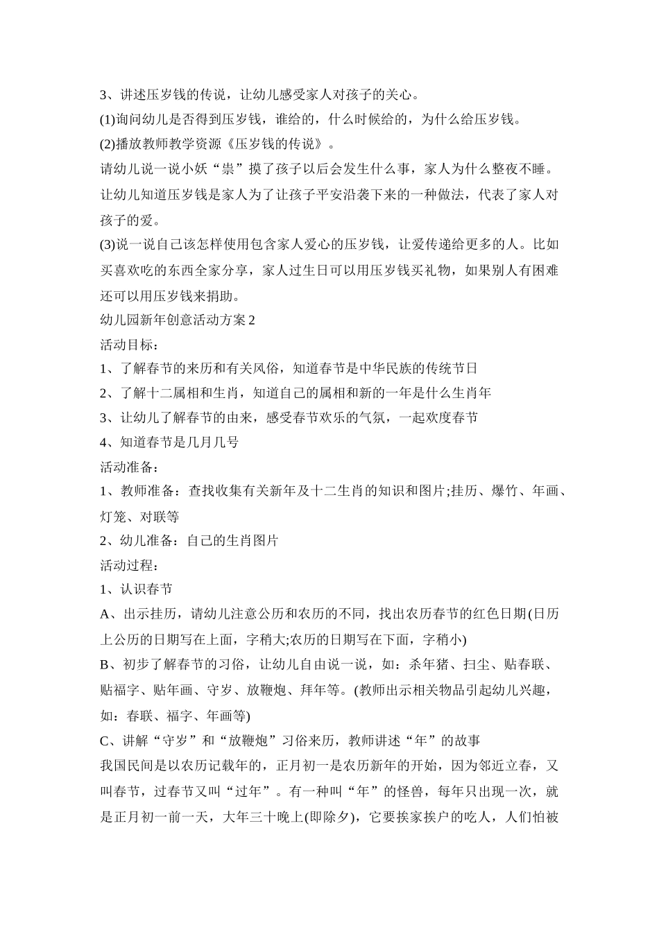 幼儿园新年创意活动策划方案五篇_第2页