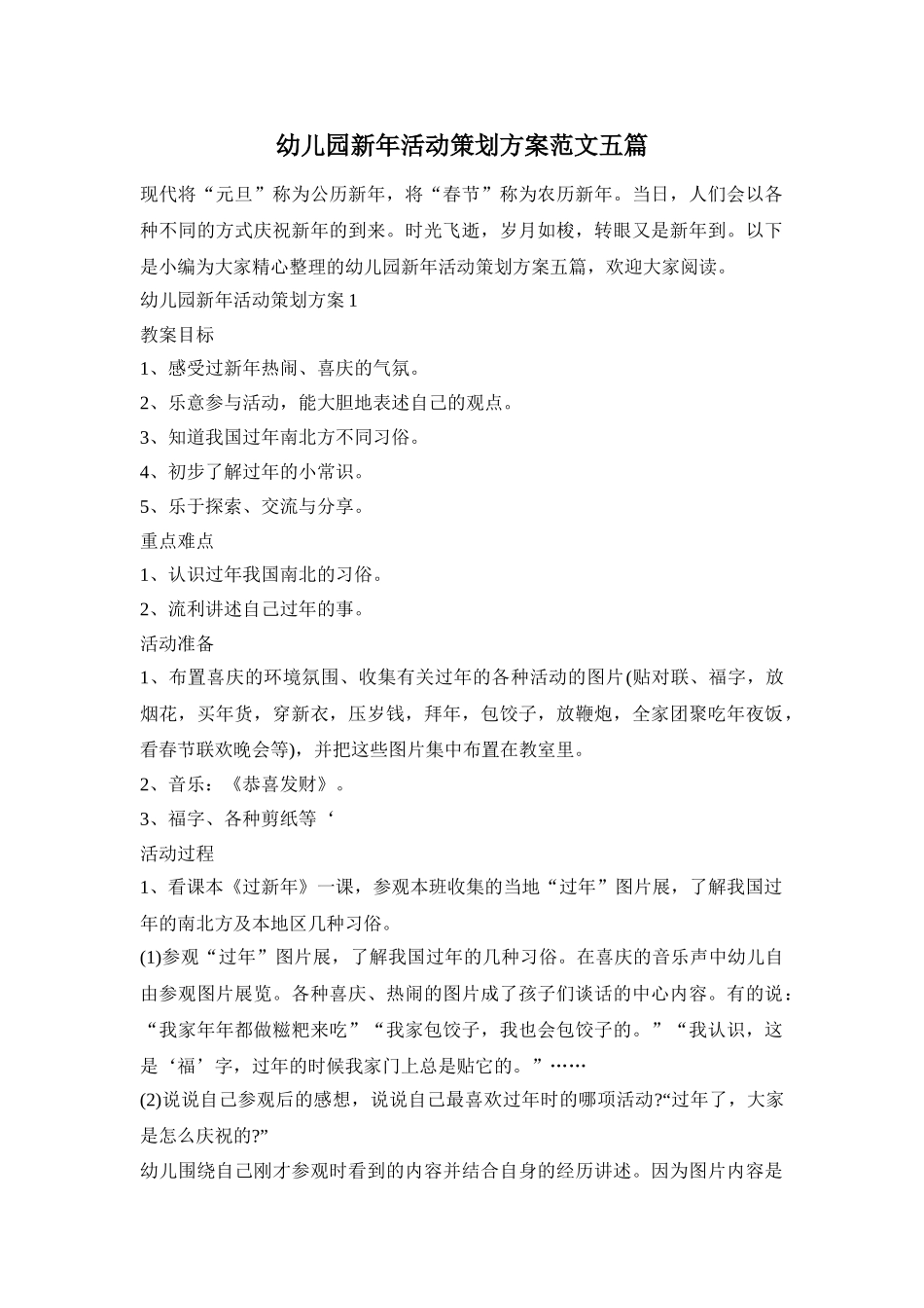 幼儿园新年活动策划方案范文五篇_第1页