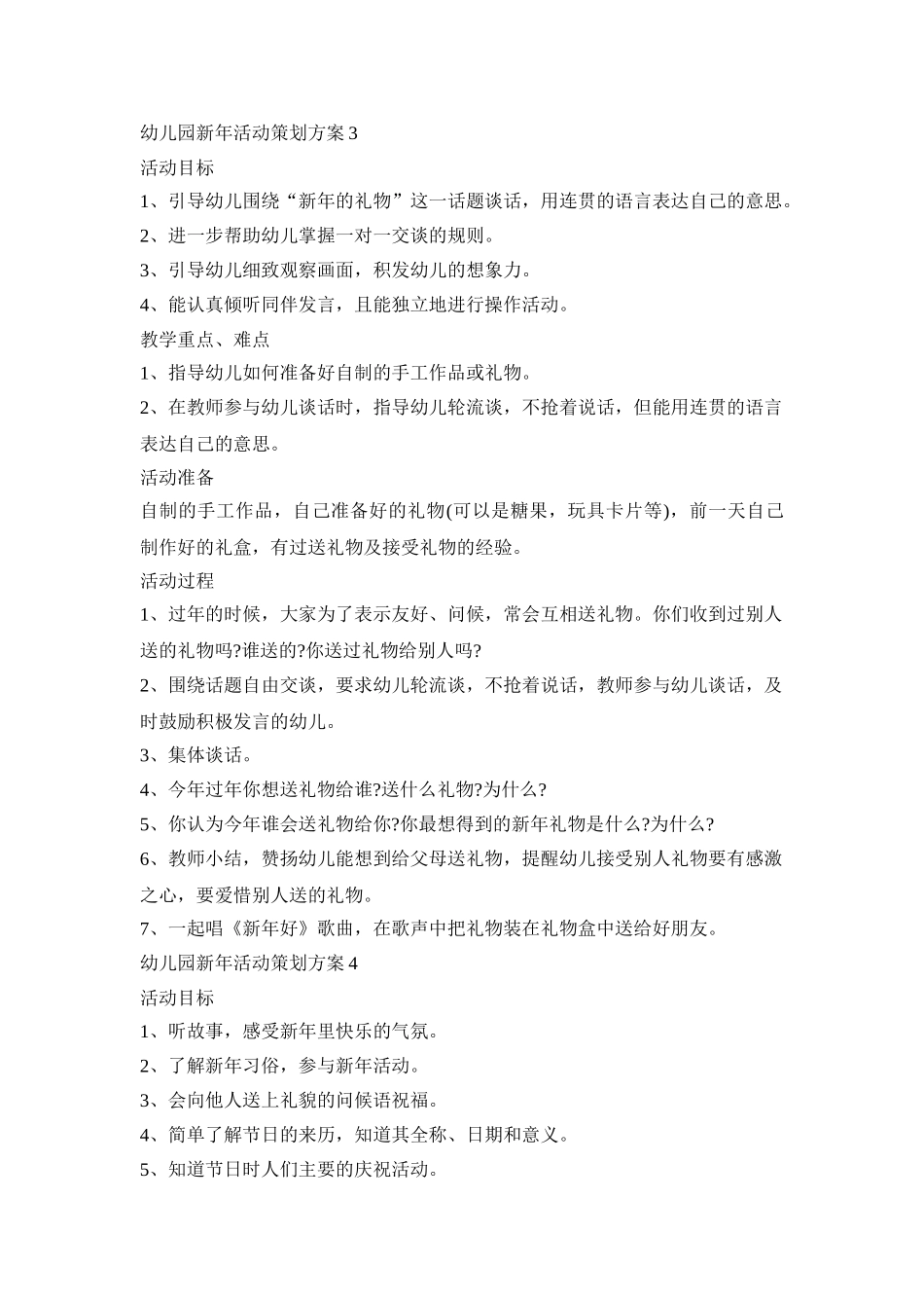 幼儿园新年活动策划方案范文五篇_第3页