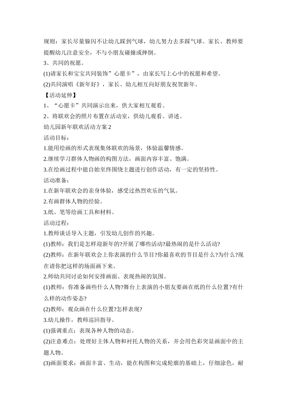 幼儿园新年联欢活动策划方案五篇_第2页