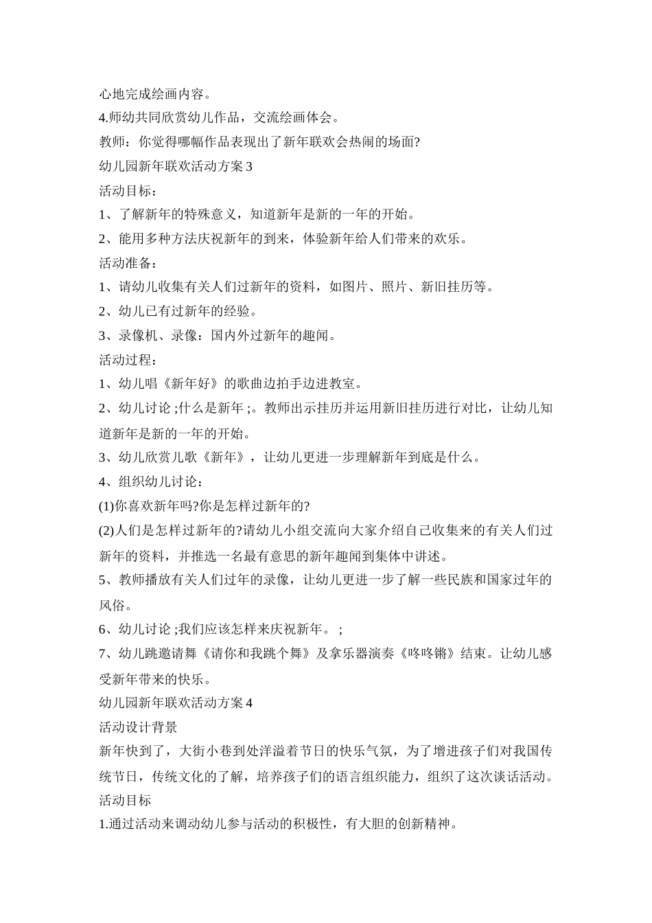 幼儿园新年联欢活动策划方案五篇_第3页