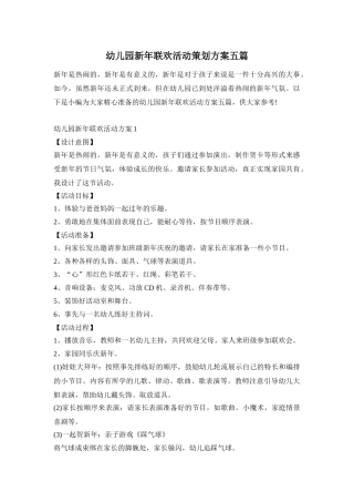 幼儿园新年联欢活动策划方案五篇