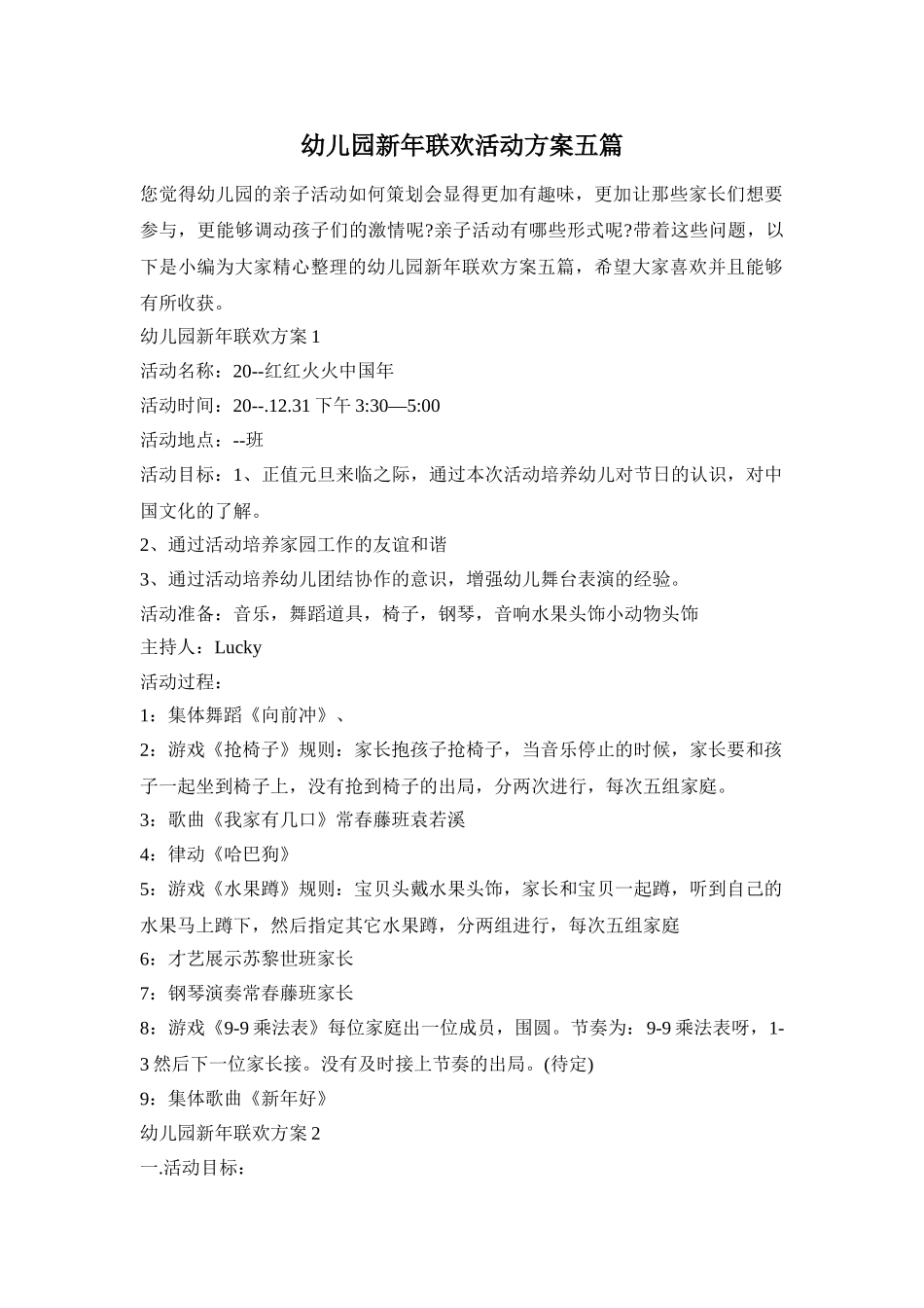 幼儿园新年联欢活动方案五篇_第1页