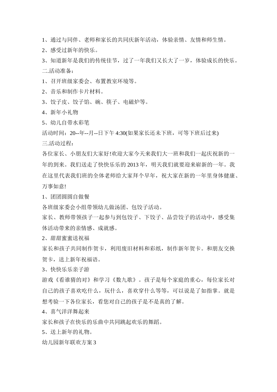 幼儿园新年联欢活动方案五篇_第2页