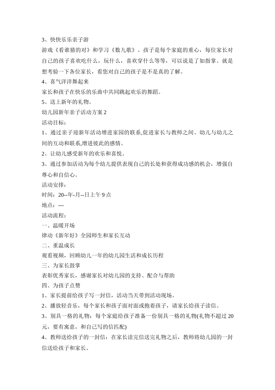 幼儿园新年亲子活动策划方案五篇_第2页