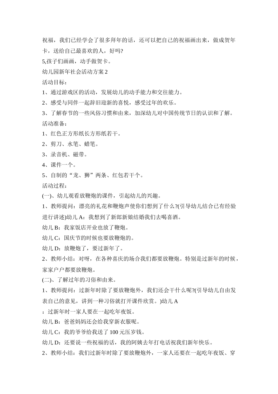 幼儿园新年社会活动策划方案五篇_第2页