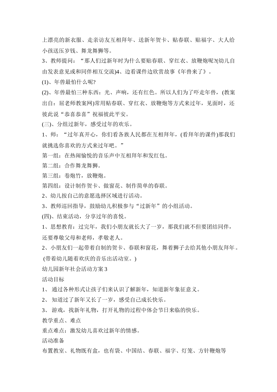幼儿园新年社会活动策划方案五篇_第3页