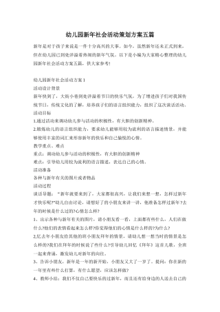 幼儿园新年社会活动策划方案五篇