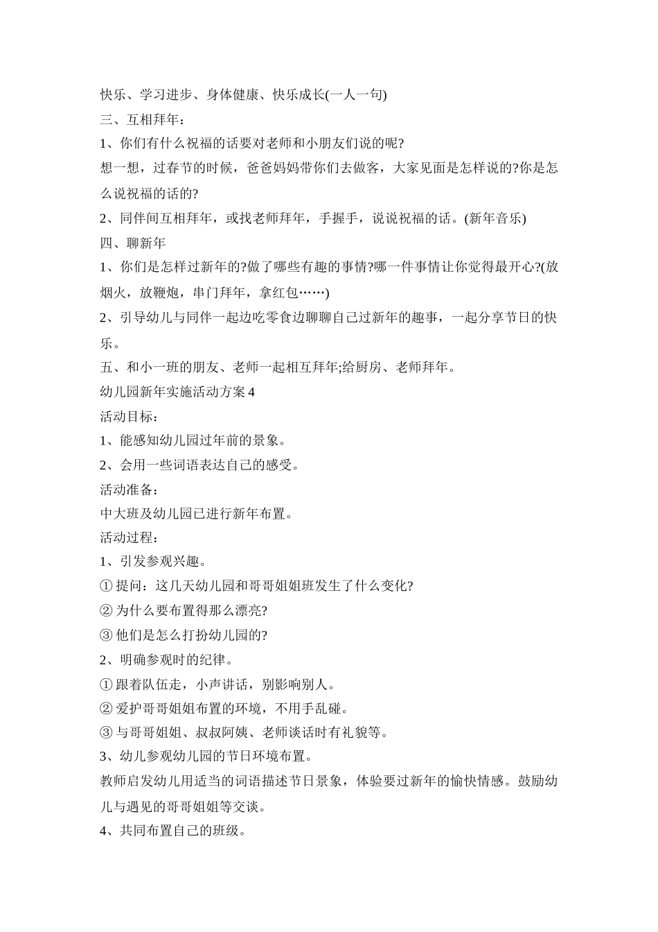 幼儿园新年实施活动策划方案五篇_第3页