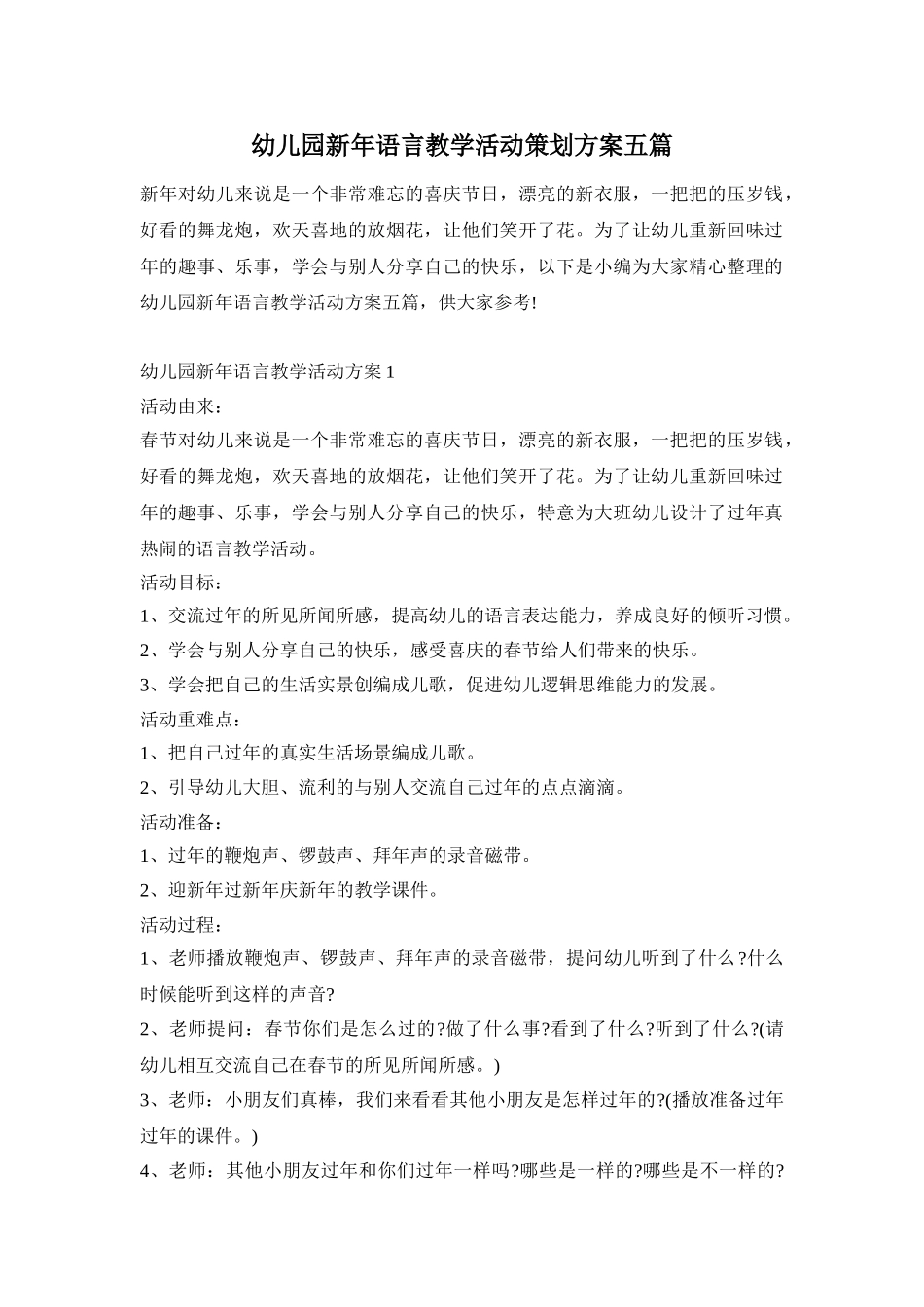 幼儿园新年语言教学活动策划方案五篇_第1页
