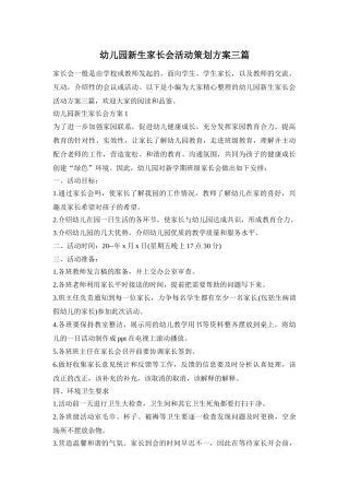 幼儿园新生家长会活动策划方案三篇
