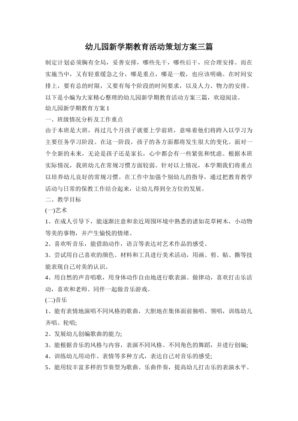 幼儿园新学期教育活动策划方案三篇_第1页