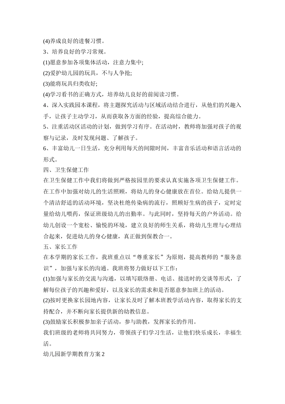 幼儿园新学期教育活动策划方案三篇_第3页
