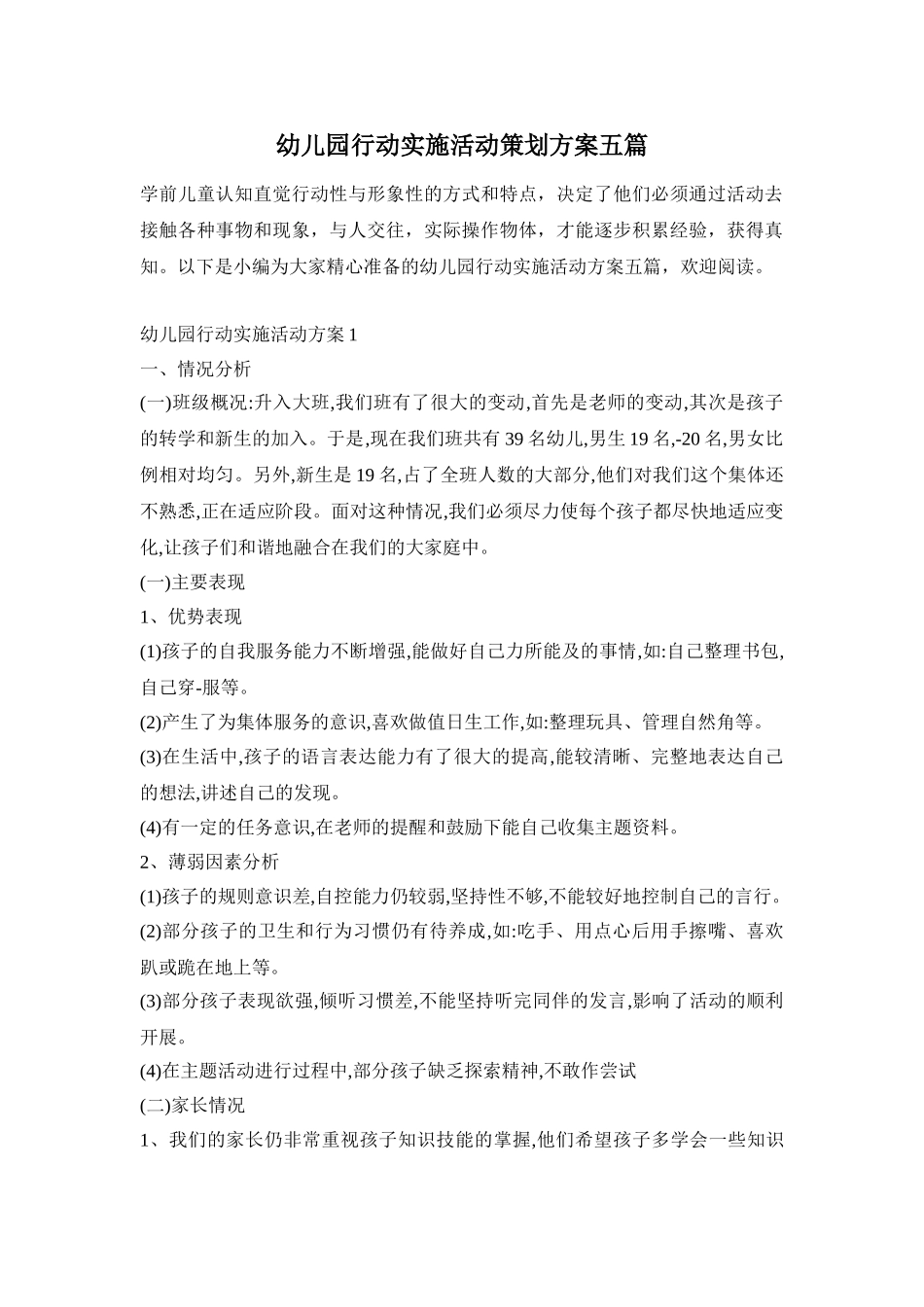 幼儿园行动实施活动策划方案五篇_第1页