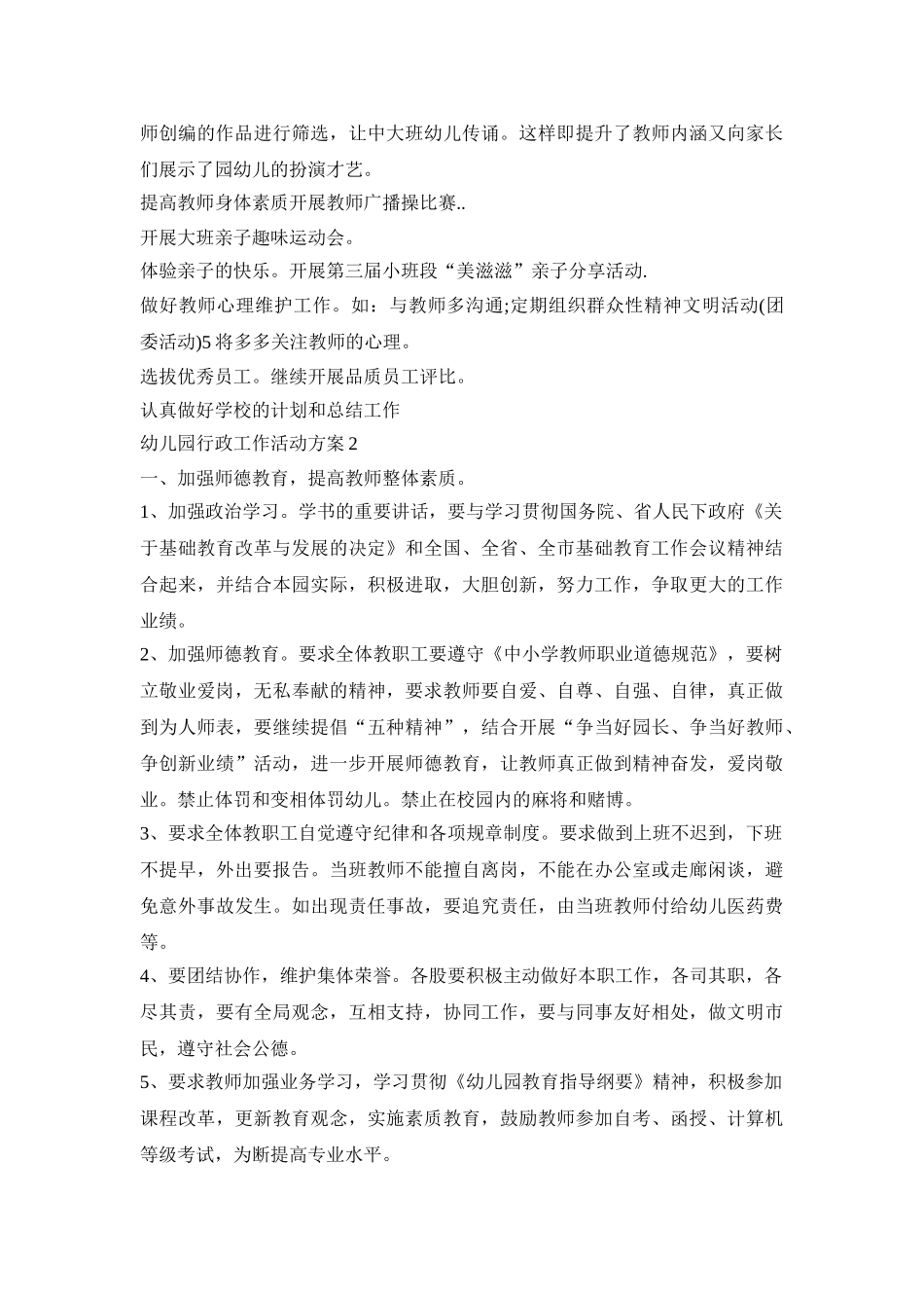 幼儿园行政工作活动策划方案五篇_第2页
