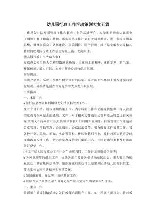 幼儿园行政工作活动策划方案五篇