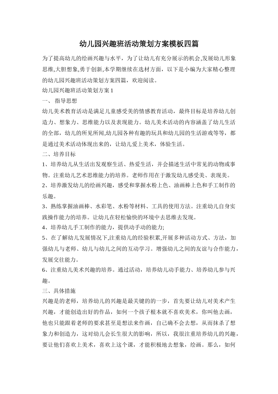 幼儿园兴趣班活动策划方案模板四篇_第1页