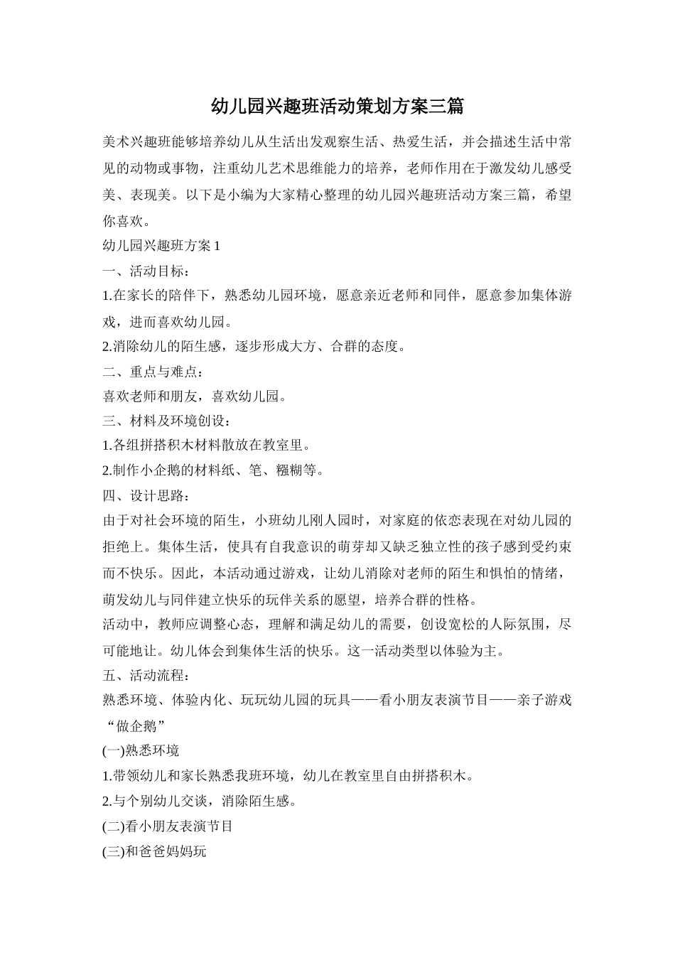 幼儿园兴趣班活动策划方案三篇_第1页