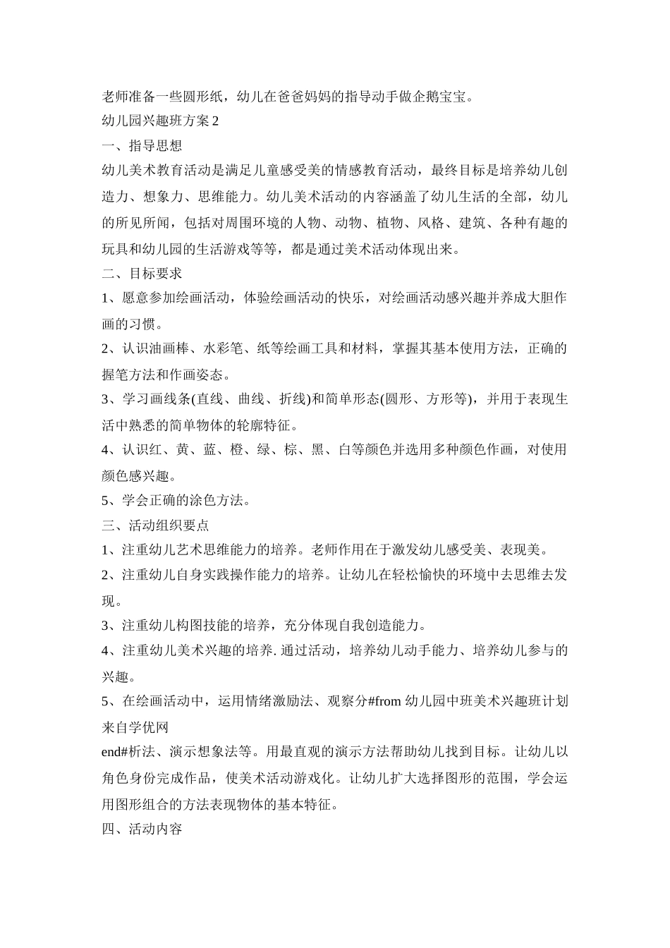 幼儿园兴趣班活动策划方案三篇_第2页