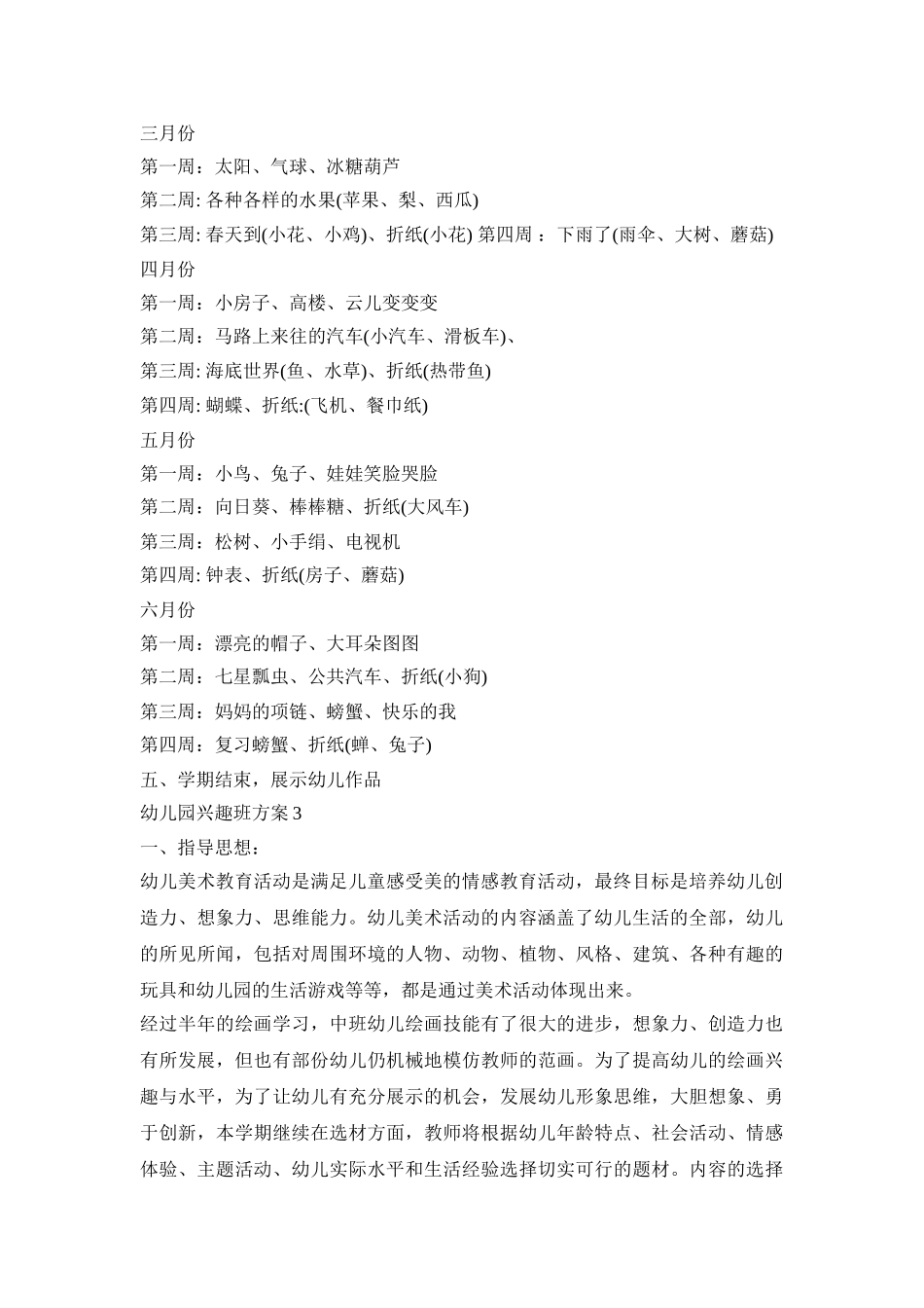 幼儿园兴趣班活动策划方案三篇_第3页