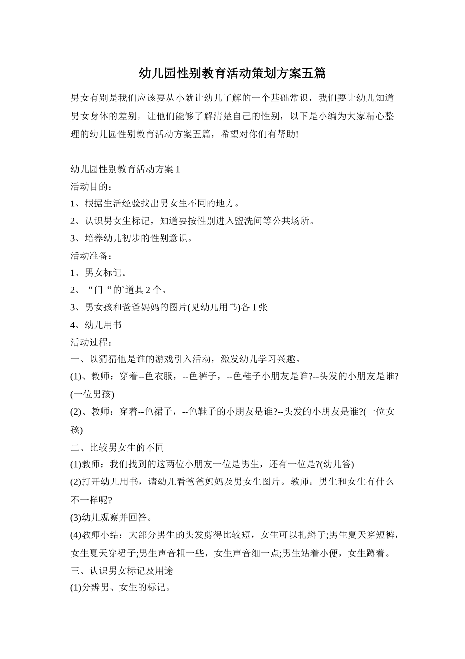 幼儿园性别教育活动策划方案五篇_第1页