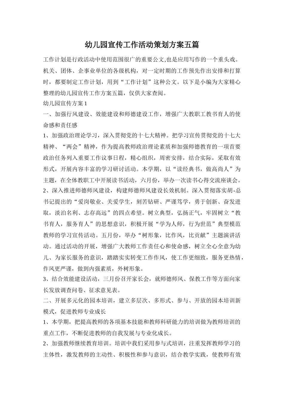 幼儿园宣传工作活动策划方案五篇_第1页