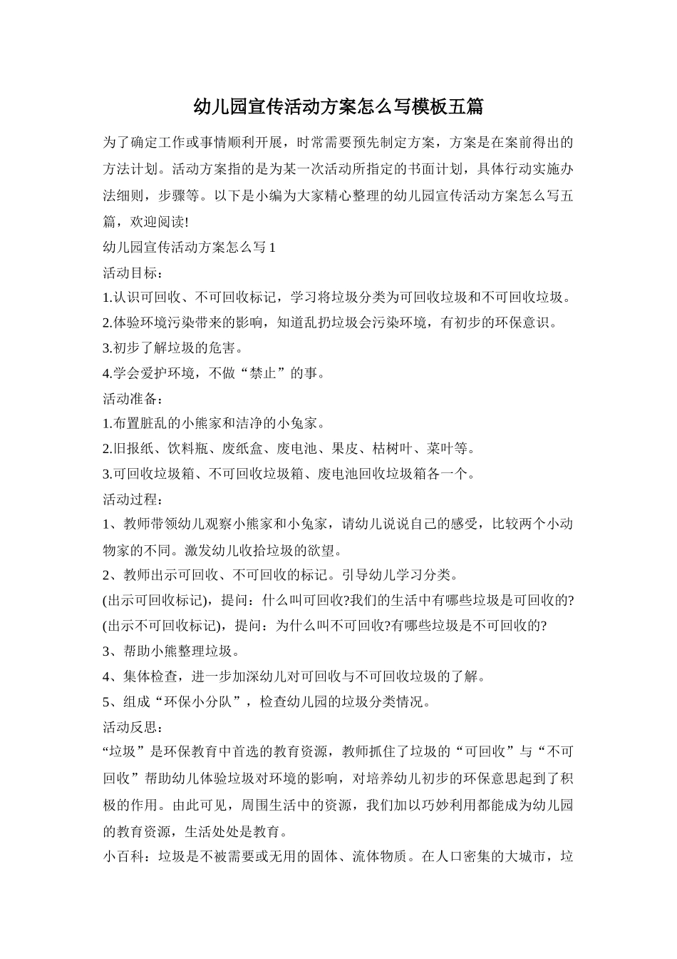 幼儿园宣传活动方案怎么写模板五篇_第1页