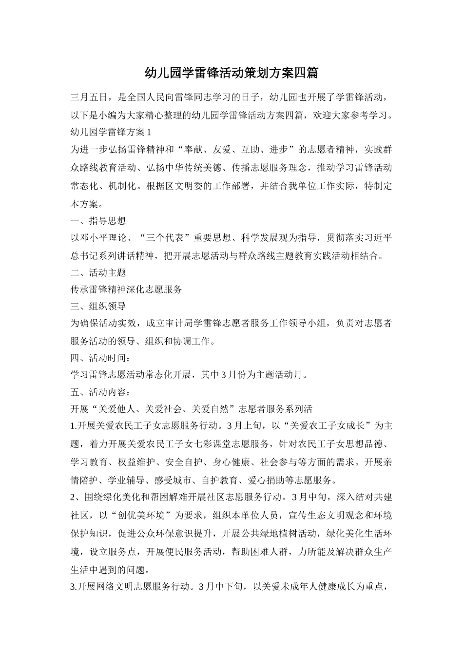 幼儿园学雷锋活动策划方案四篇_第1页