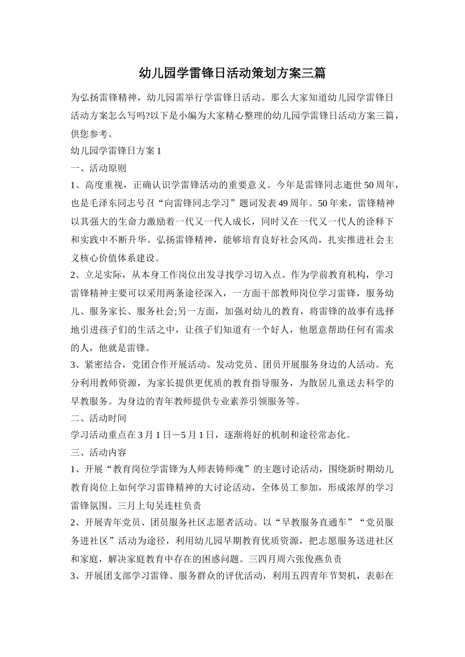 幼儿园学雷锋日活动策划方案三篇_第1页