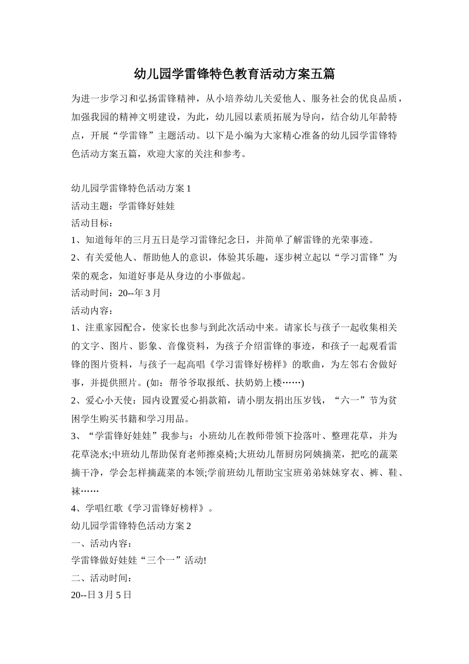 幼儿园学雷锋特色教育活动方案五篇_第1页