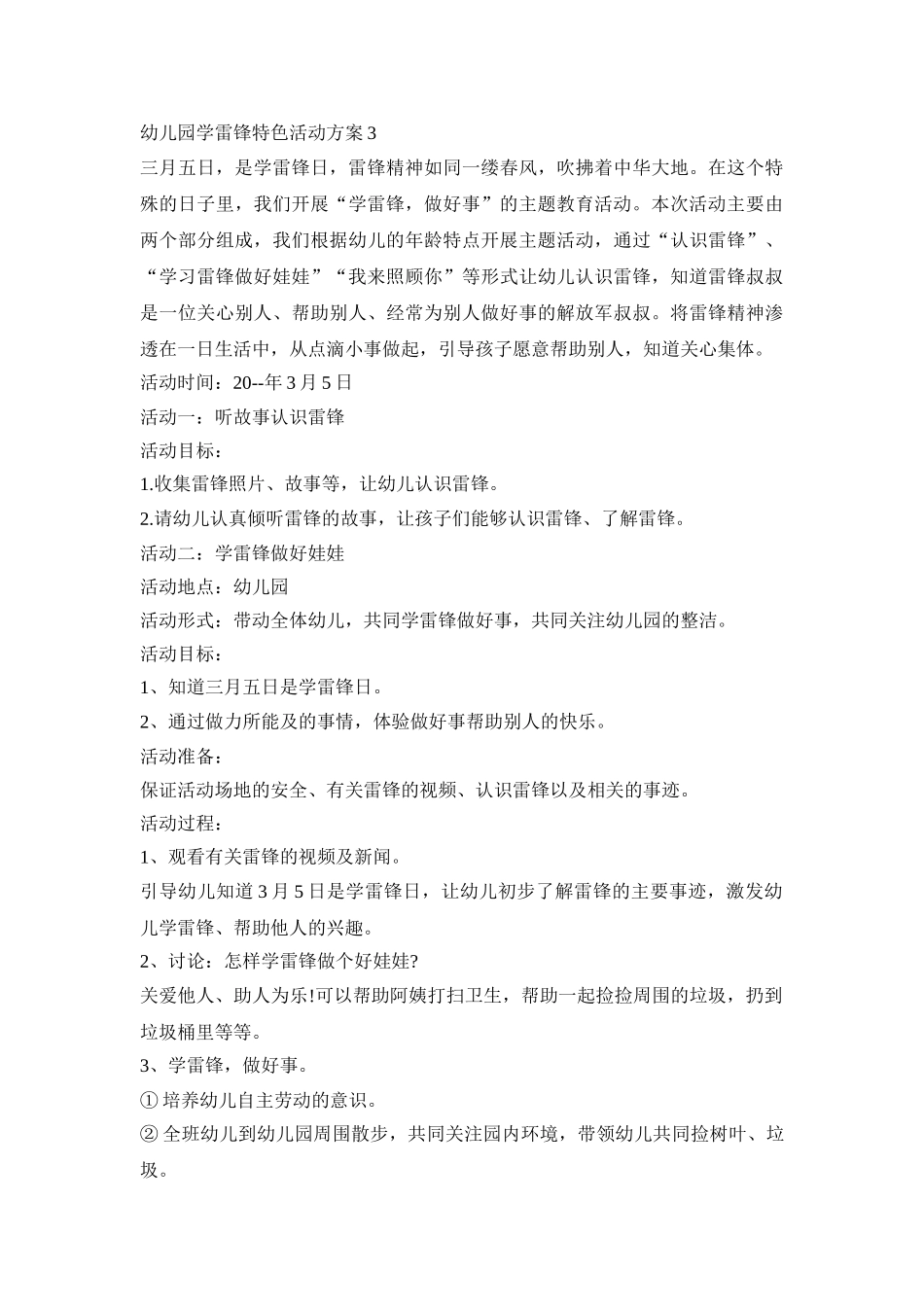 幼儿园学雷锋特色教育活动方案五篇_第3页
