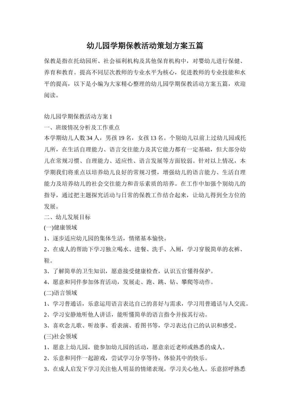 幼儿园学期保教活动策划方案五篇_第1页