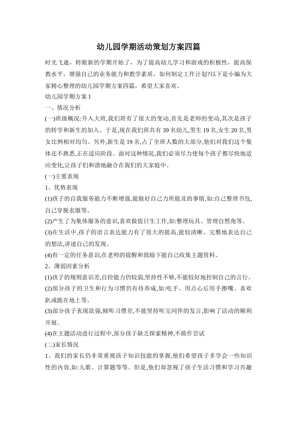 幼儿园学期活动策划方案四篇_第1页