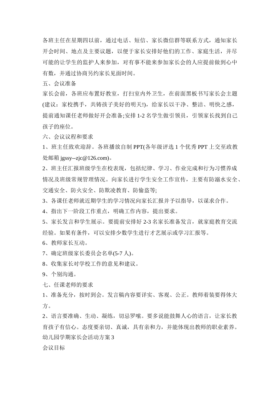 幼儿园学期家长会活动策划方案五篇_第3页
