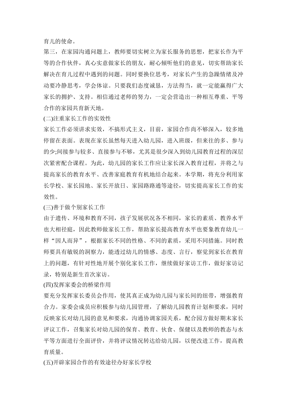 幼儿园学期家长活动方案模板五篇_第2页