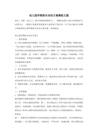 幼儿园学期家长活动方案模板五篇