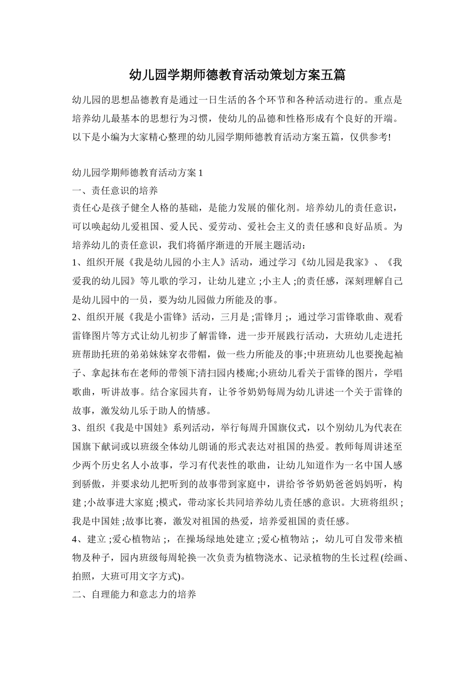 幼儿园学期师德教育活动策划方案五篇_第1页