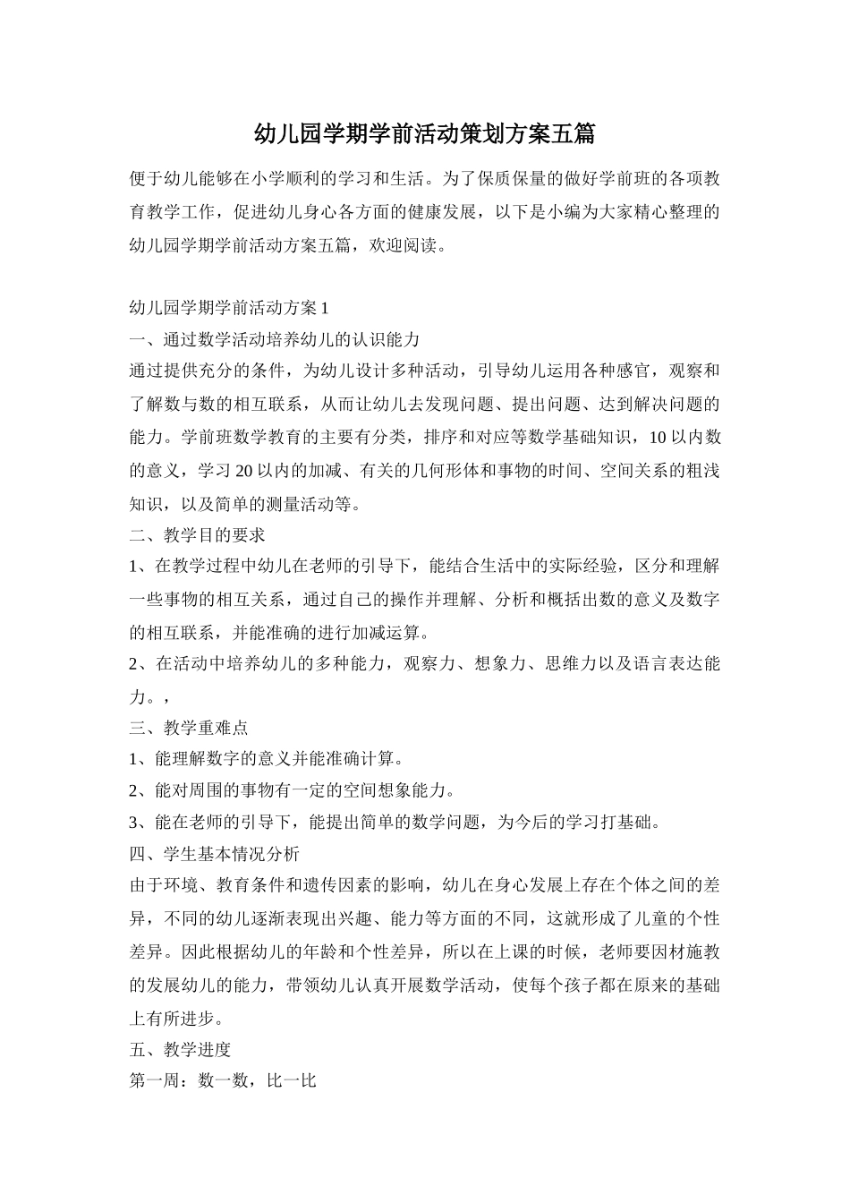 幼儿园学期学前活动策划方案五篇_第1页