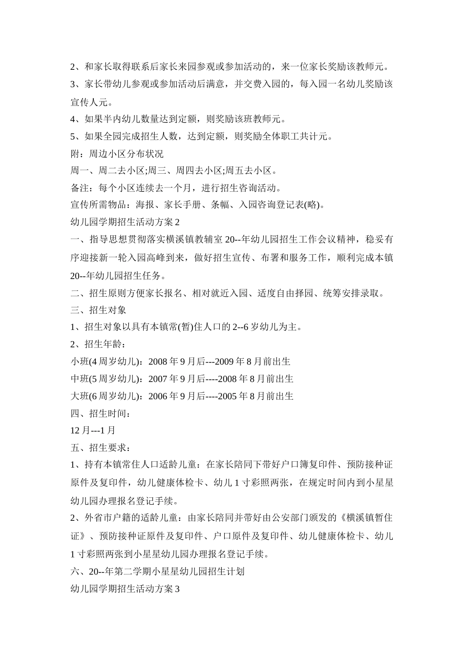 幼儿园学期招生活动策划方案五篇_第2页