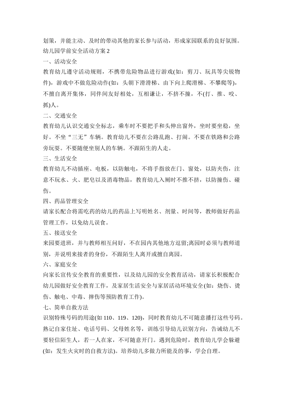 幼儿园学前安全活动策划方案五篇_第3页