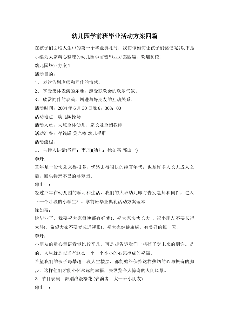 幼儿园学前班毕业活动方案四篇_第1页