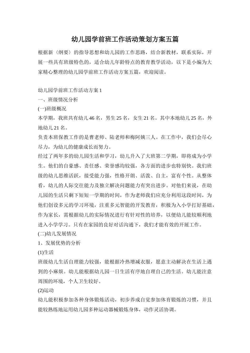 幼儿园学前班工作活动策划方案五篇_第1页