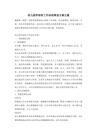 幼儿园学前班工作活动策划方案五篇