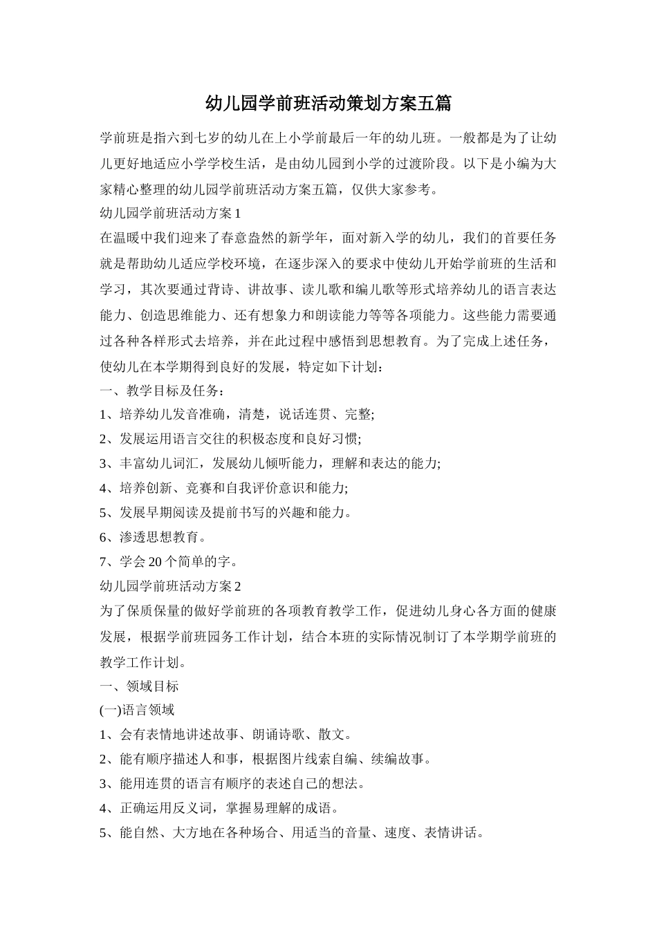 幼儿园学前班活动策划方案五篇_第1页