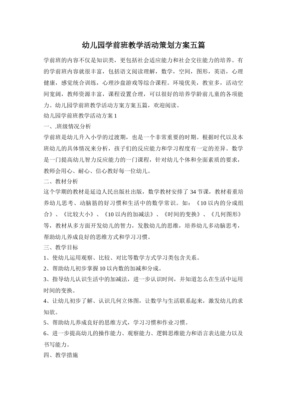 幼儿园学前班教学活动策划方案五篇_第1页